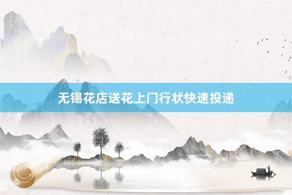 无锡花店送花上门行状快速投递