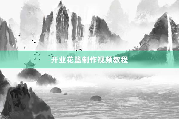 开业花篮制作视频教程
